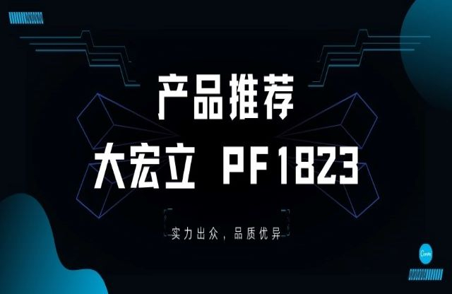 產(chǎn)品推薦——大宏立PF1823重型反擊破，您值得擁有！