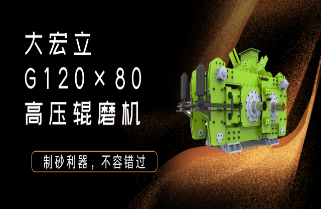 產(chǎn)品推薦！制砂利器——G120x80高壓輥磨機(jī)！