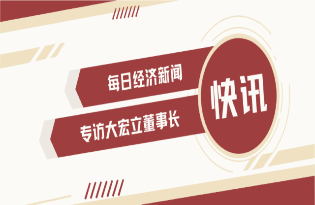 “不是機(jī)會(huì)主義者 堅(jiān)持長(zhǎng)期主義” 大宏立董事長(zhǎng)甘德宏談對(duì)砂石礦山破碎領(lǐng)域的專注！