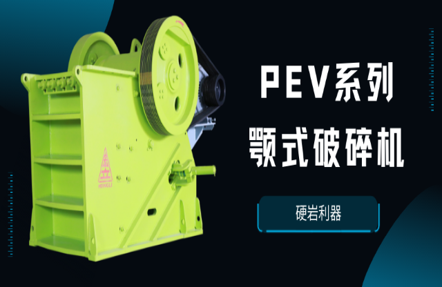 【產(chǎn)品推薦】硬巖利器——PEV系列顎式破碎機(jī)