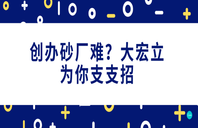 創(chuàng)辦砂石廠難，大宏立為你支支招！