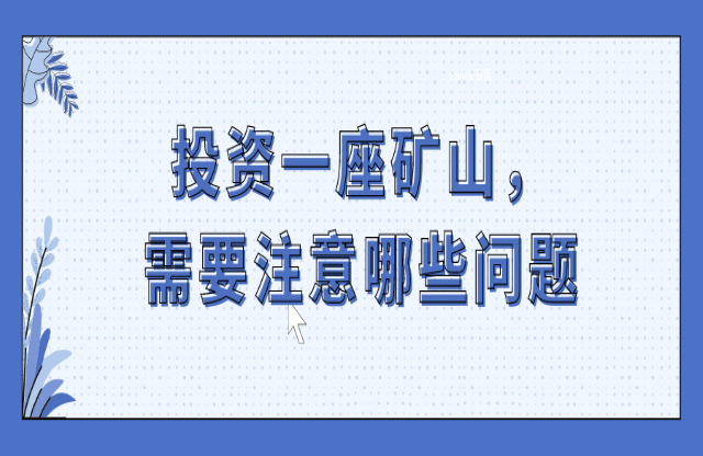 投資一座礦山，要注意哪些問題？