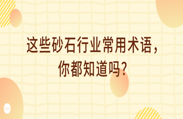 這些砂石行業(yè)術(shù)語，你都知道嗎？