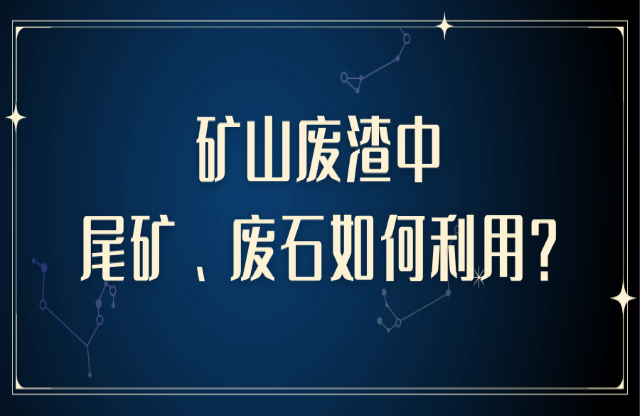 礦山廢渣中尾礦、廢石如何利用？大宏立助您變廢為寶