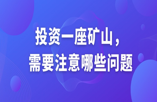 投資一座礦山，需要注意哪些問題？