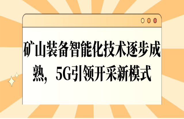 礦山裝備智能化技術(shù)逐步成熟，5G引領(lǐng)開采新模式