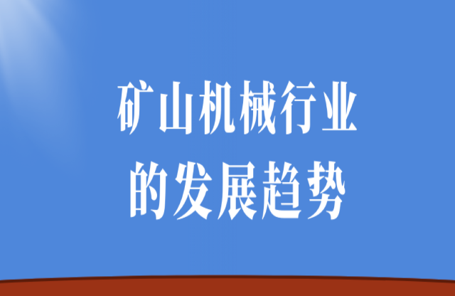 礦山機械行業(yè)的發(fā)展趨勢