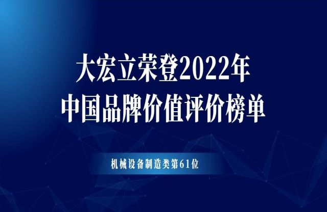 大宏立榮登2022年中國品牌價(jià)值評(píng)價(jià)榜單