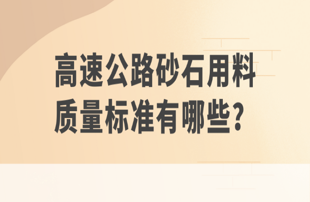 高速公路砂石用料質量標準有哪些？