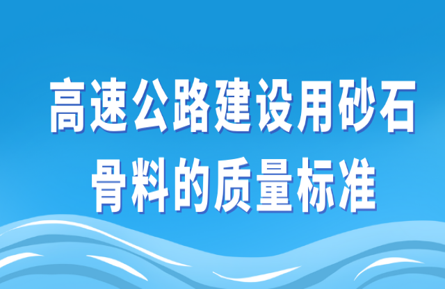 高速公路建設用砂石骨料的質量標準