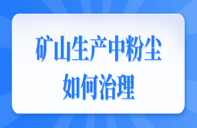 礦山生產(chǎn)中粉塵如何治理？