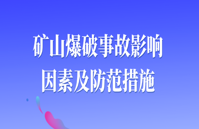 礦山爆破事故及影響因素