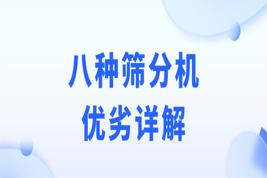 破碎、制砂、選礦作業(yè)，篩分流程不可少！8種篩分機(jī)優(yōu)劣詳解