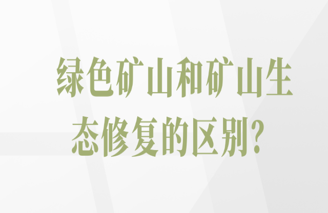 綠色礦山和礦山生態(tài)修復(fù)的區(qū)別？