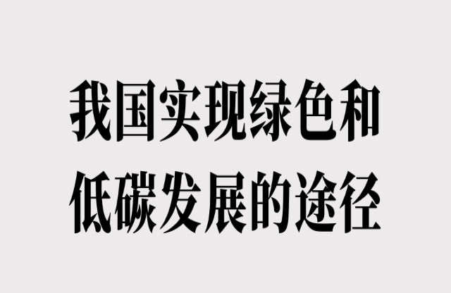 我國(guó)實(shí)現(xiàn)綠色和低碳發(fā)展的途徑