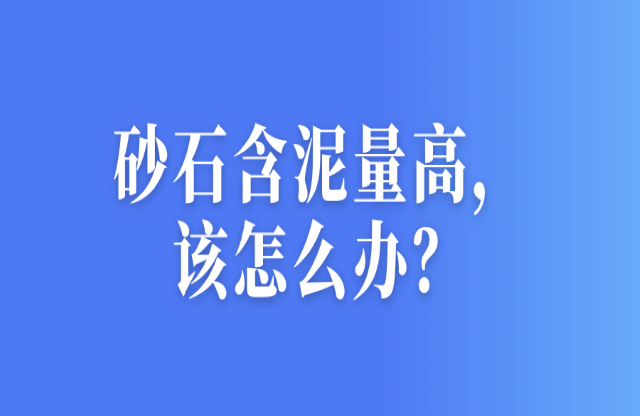 砂石含泥量高，該怎么辦？