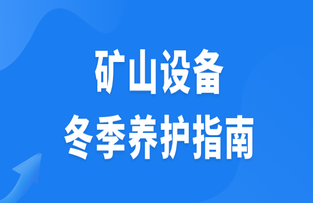 礦山設(shè)備冬季養(yǎng)護指南