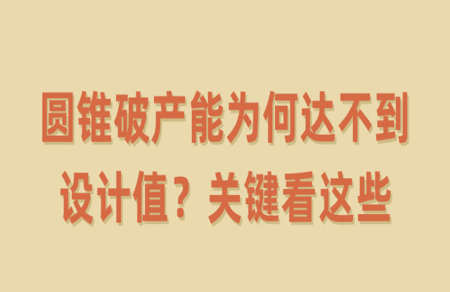 圓錐破產(chǎn)能為何達不到設(shè)計值？