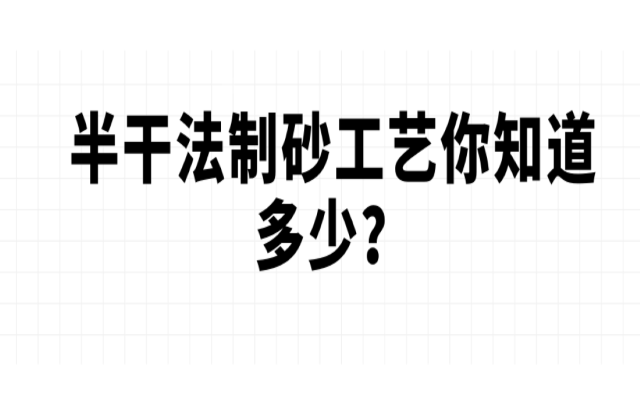 半干法制砂工藝你知道多少？