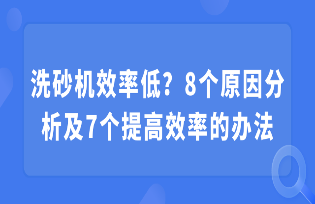 洗砂機效率低？8個原因分析及7個提高效率的辦法