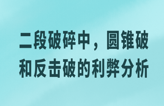 二級破碎中，圓錐破與反擊破的利弊分析