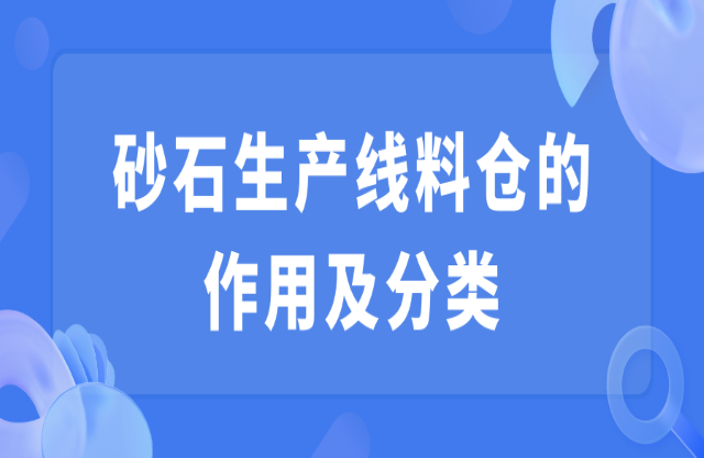 砂石生產(chǎn)線料倉的作用及分類