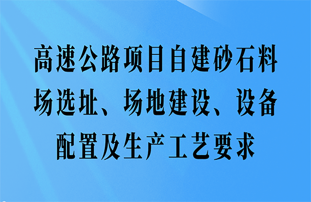 高速公路項目自建砂石料場選址、場地建設、設備配置及生產(chǎn)工藝要求