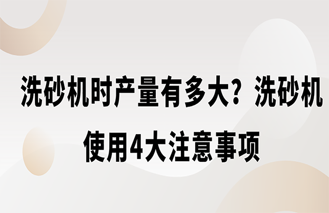 洗砂機使用4大注意事項