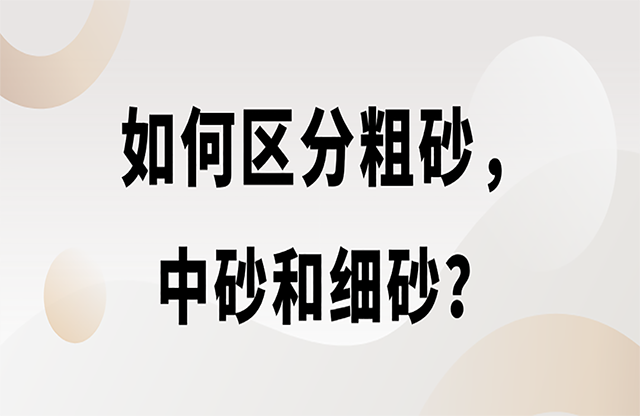 如何區(qū)分粗砂，中砂和細砂？生產精品機制砂用什么設備？