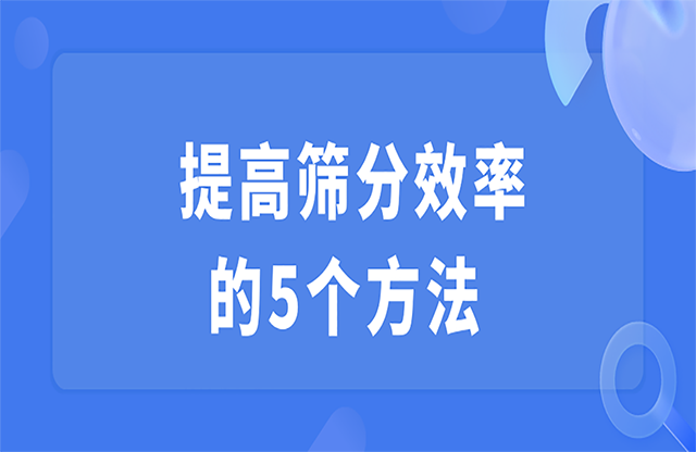 提高篩分效率的5個方法