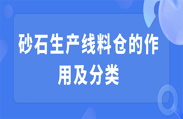 砂石生產(chǎn)線料倉的作用及分類