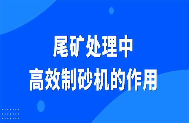 尾礦處理中高效制砂機(jī)的作用