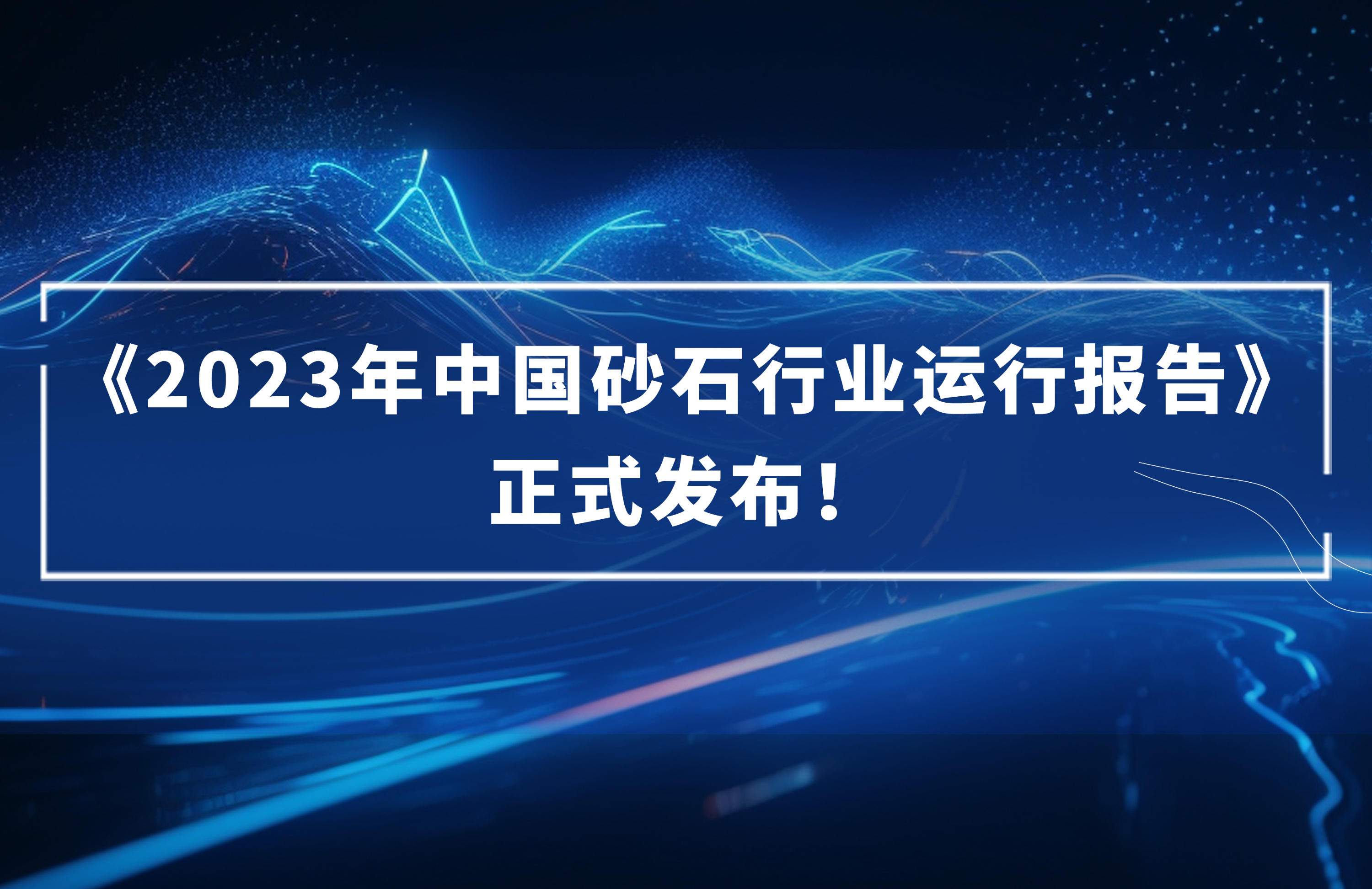 ?《2023年中國砂石行業(yè)運行報告》正式發(fā)布！