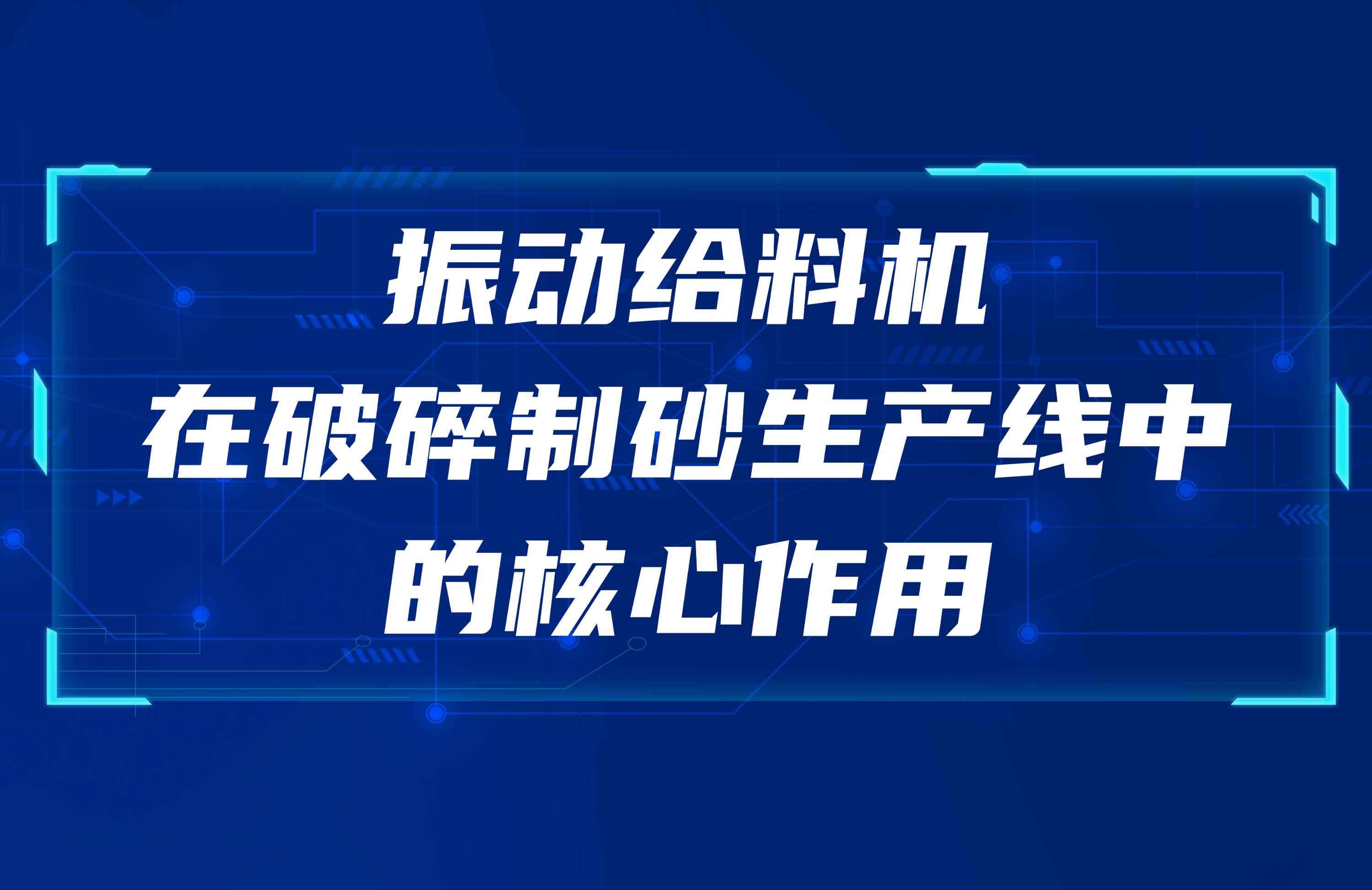 振動給料機(jī)在破碎制砂生產(chǎn)線中的核心作用