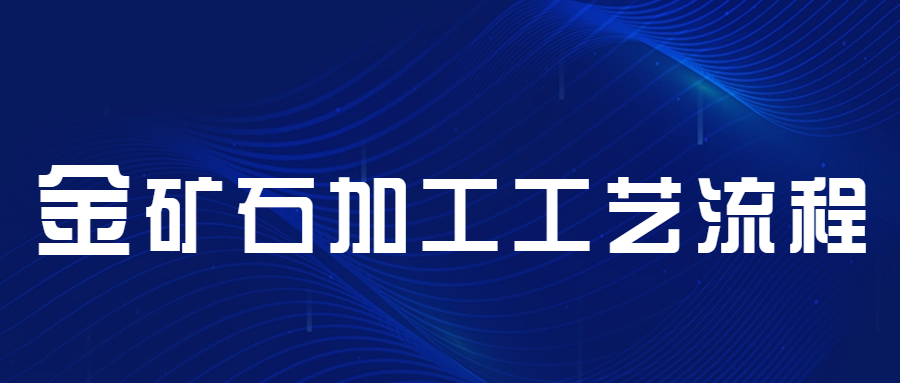 金礦石加工工藝流程