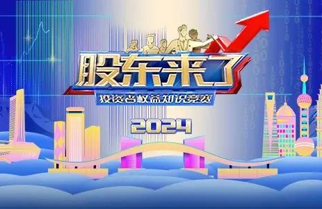 全國投資者保護(hù)宣傳日｜有獎(jiǎng)答題之《股東來了》（2024）附初賽各項(xiàng)規(guī)則