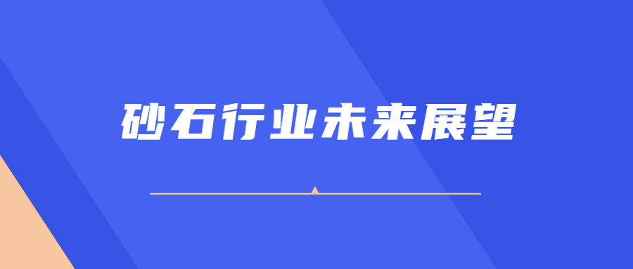 砂石行業(yè)未來(lái)展望